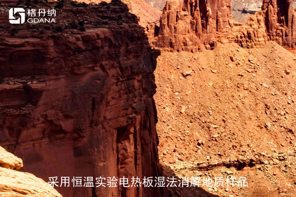 采用恒溫實驗電熱板濕法消解地質(zhì)樣品