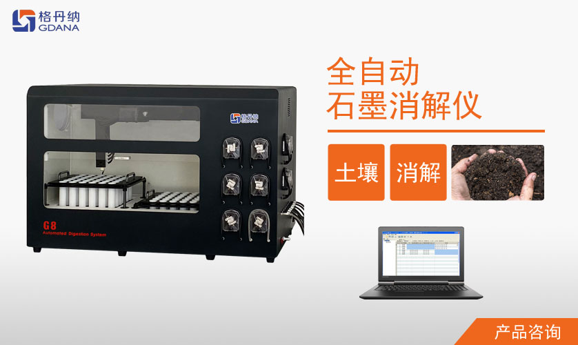 G8全自動石墨消解儀對土壤質量鉛、鎘消解案例