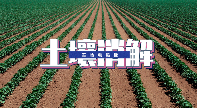 電熱板消解-土壤銅元素ICP測(cè)定方法