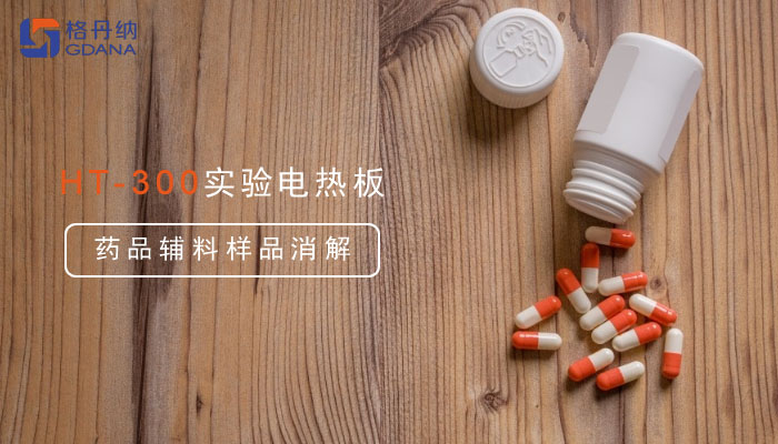 一塊實驗電熱板輕松搞定藥品輔料樣品消解