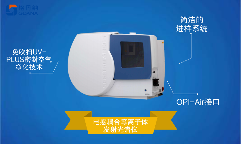 電感耦合等離子體發射光譜儀