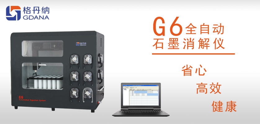 G6全自動石墨消解儀：食用油中鉛、砷金屬元素的消解