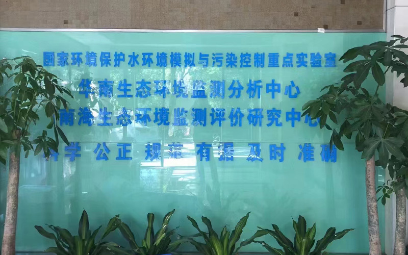 華南生態(tài)環(huán)境監(jiān)測分析中心 華南生態(tài)環(huán)境監(jiān)測分析中心