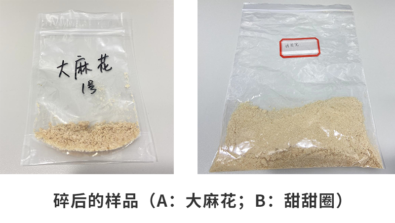 粉碎后的樣品（a：大麻花；b：甜甜圈）
