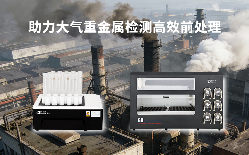格丹納智能與全自動(dòng)石墨消解儀助力大氣重金屬檢測(cè)高效前處理